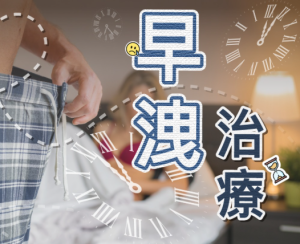 早洩治療