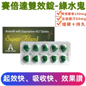 賽倍達雙效錠Super Filana綠水鬼：15分鐘速效解決ED勃起障礙與早洩PE