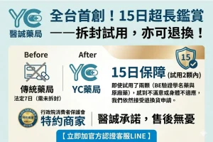 醫誠承諾：15 日超長鑑賞期，開啟無風險的健康體驗