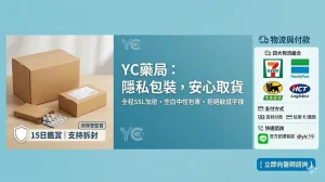 隱私配送，安心取貨：您的健康，我們全程守護