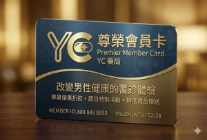 專屬您的健康盟約：醫誠藥局尊榮會員制度