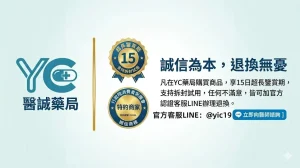 誠信醫藥，售後無憂：醫誠藥局 15 日超長鑑賞期承諾