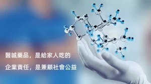 醫誠做藥 是給家人喫的